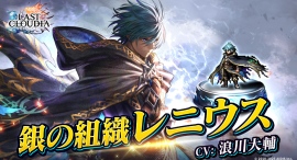 『ラストクラウディア』に新ユニット「銀の組織レニウス」登場!全ユーザー協力型イベント「最後の破神大戦」も開催中!! 『ラストクラウディア』に新ユニット「銀の組織レニウス」登場!全ユーザー協力型イベント「最後の破神大戦」も開催中!!