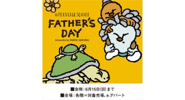 年に一度の父の日。感謝を込めたギフトを贈ろう。【そごう横浜店】