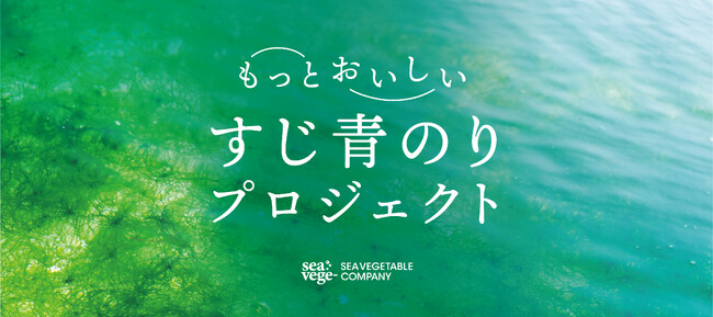 シーベジタブルが海藻界の香りの王様「すじ青のり」で、海藻の可能性を切りひらく「もっとおいしいすじ青のりプロジェクト」を始動