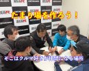 たまり場を作ろう