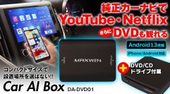 クルマのエンタメ性を爆上げ！カー用品ブランドMAXWINのカーナビでYouTubeやNetflixさらにCD・DVDまで観られるCarAIBoxが販売中！