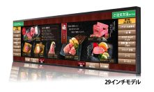 高性能・大画面　横長タッチパネルシステム「e-menu Wide 29inch」回転寿司店や焼肉店などのファミリー層飲食店向けに販売開始