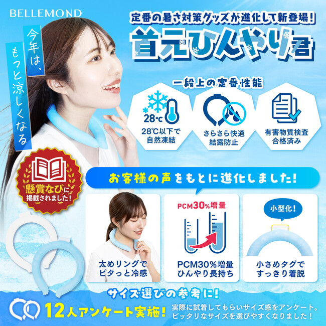 販売本数約21,600本達成！「首元ひんやり君」クールネックリングとして大ヒット。熱中症対策として法人向けにも好評。【28℃以下で自然凍結する】定番の冷感グッズがもっと冷んやり