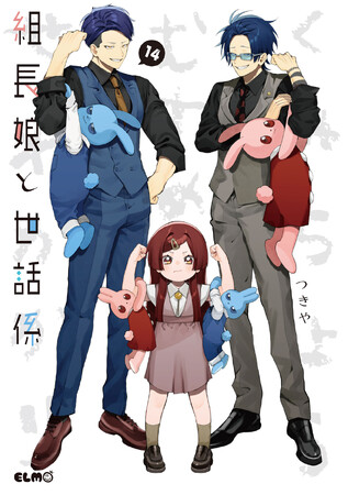 【組長、まさかの生け花の先生デビュー！？】連載7周年を迎えた、シリーズ累計150万部突破の大ヒット任侠ハートフルコメディ『組長娘と世話係 14』2025年7月10日発売！通常版と限定版の同時発売！