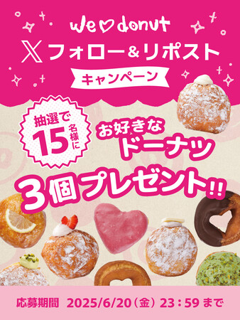 【we(ハート)donut】お好きなドーナツ3つが無料で当たる！Xフォロー&リポストキャンペーンを開催