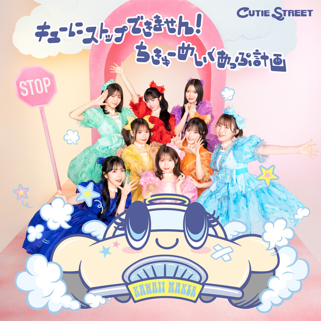 CUTIE STREET、2ndシングルCD『キューにストップできません！ / ちきゅーめいくあっぷ計画』のアートワークを公開