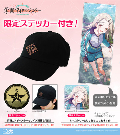 ＜学園アイドルマスター クラス対抗初星大運動会＞にむけて限定ステッカー付「刺繍ローキャップ」など二次元コスパから新グッズが登場！【株式会社コスパ】