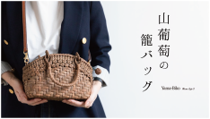 掌に宿る、森の贅沢。Yama-Bikoが提案する新しい山葡萄籠バッグ「ミニョン」が話題