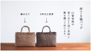 山葡萄籠バック〜経年美化〜
