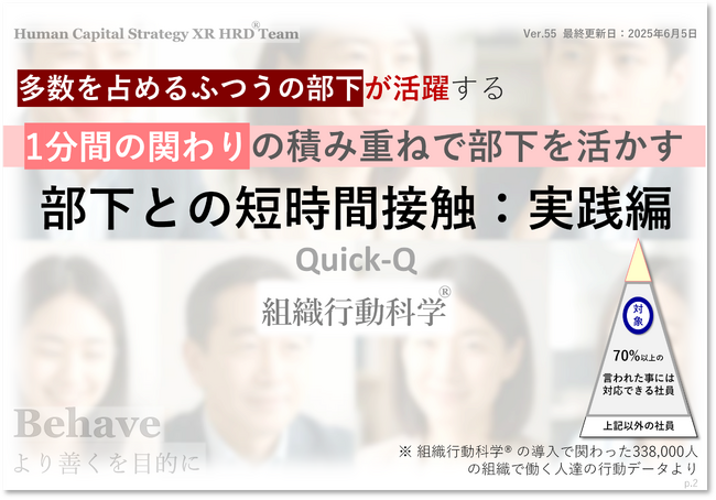 生成AI時代の部下育成：1分×週2回の問い返しで組織の7割を動かす技術「Quick-Q」（組織行動科学(R)）
