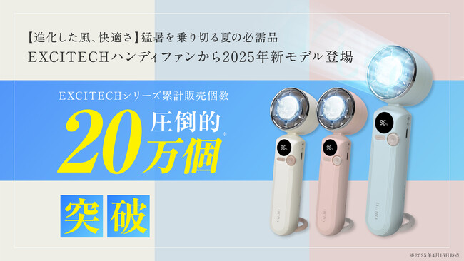私に合った涼しさを、選べる時代へ。シリーズ累計20万個突破EXCITECH（エキサイテック）大人気商品 ICE HANDY FAN2025年新モデルが登場
