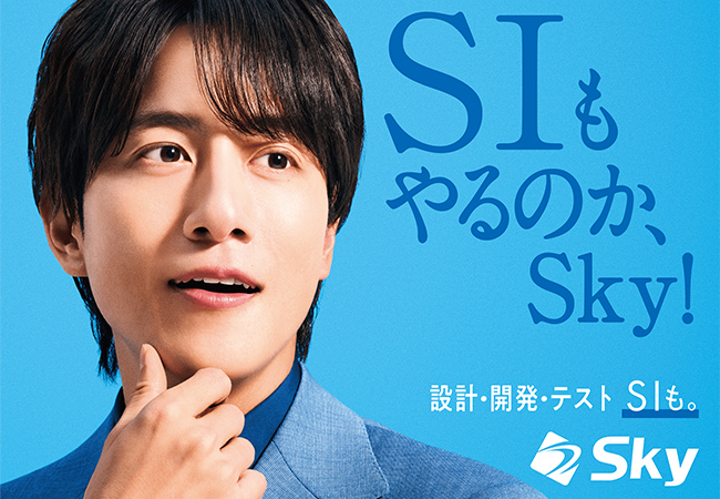 Ｓｋｙ株式会社はSI（システムインテグレーション）事業の新テレビCM「もはやSIer」篇の放映を開始します