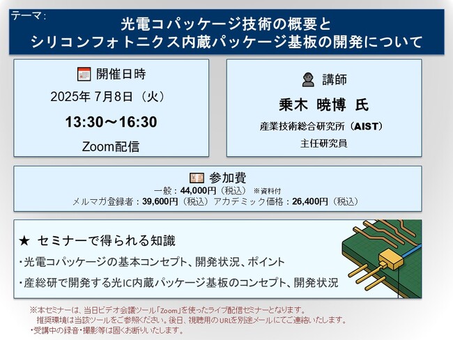 【ライブ配信セミナー】光電コパッケージ技術の概要とシリコンフォトニクス内蔵パッケージ基板の開発について　7月8日（火）開催　主催：(株)シーエムシー・リサーチ