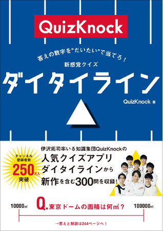 知的エンタメ集団QuizKnock 人気アプリを書籍化！　『答えの数字を“だいたい”で当てろ！　新感覚クイズ　ダイタイライン』6月30日（月）発売！