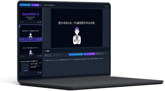 SpeechSlide AI ~あなたのスライドが、話し出す~