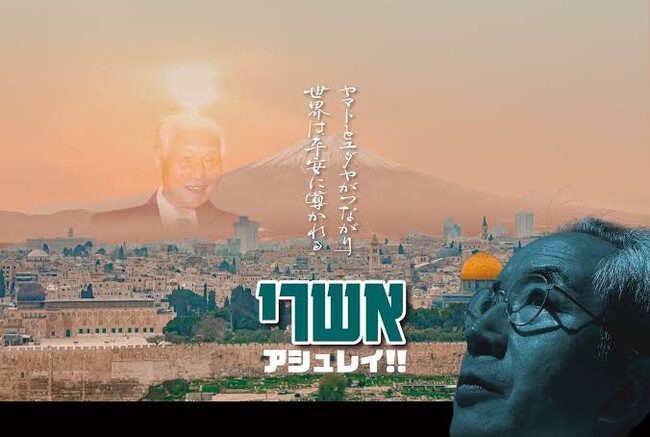 ドキュメンタリー映画『アシュレイ!!』特別上映会開催｜イスラエルと日本の精神をつなぐ感動作に涙