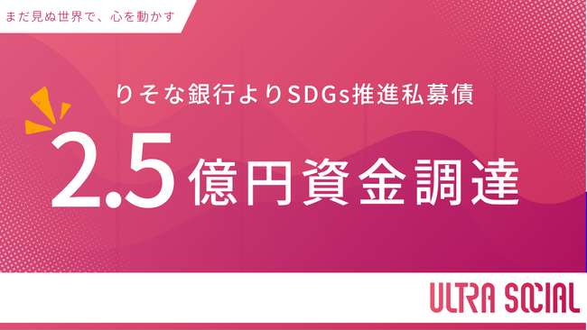 ULTRA SOCIAL株式会社が株式会社りそな銀行引受により「SDGs推進私募債」2.5億円の資金調達を実施