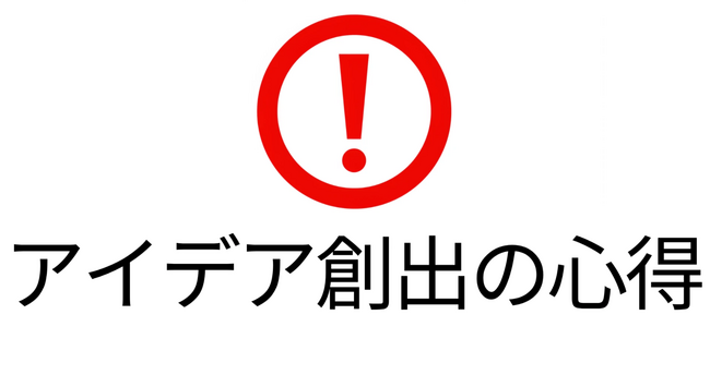現場で役立つアイデア発想のヒント「アイデア創出の心得」