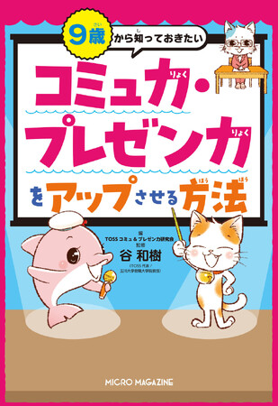 【コミュ力・プレゼン力の高さは生まれ持った能力じゃない】現役教師が教える人間関係や受験に役立つスキル『９歳から知っておきたい　コミュ力・プレゼン力をアップさせる方法』2025年6月13日発売！