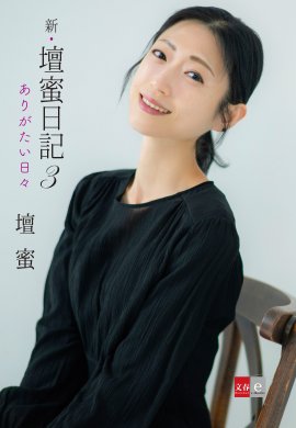 『新・壇蜜日記3』書影 『新・壇蜜日記3』書影