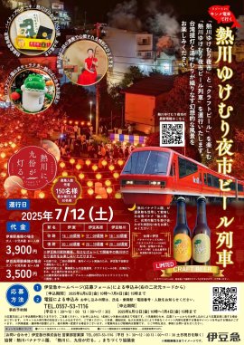 ゆけむり夜市ビール列車チラシ