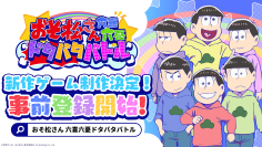 TVアニメ「おそ松さん」がスマホゲームで新たに登場　2025年6月6日、事前登録受付を開始！今夏リリース決定！