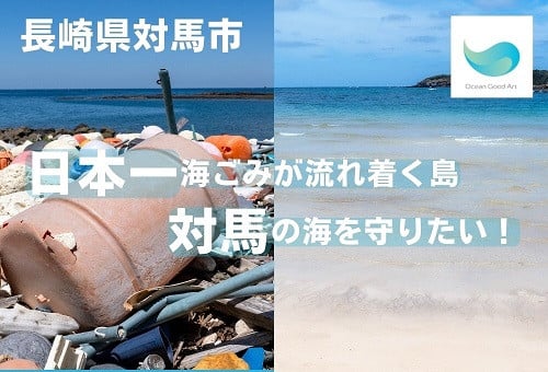 長崎県対馬市とふるさとチョイス、ふるさと納税制度を活用したガバメントクラウドファンディング(R)で、対馬の海ごみ問題解決を目的としたプロジェクトを開始