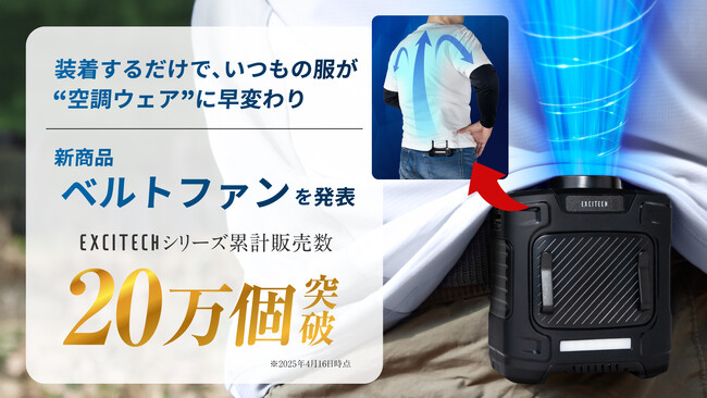 【真夏の必須アイテム】屋外スポーツ観戦、キャンプの”不快あるある”を卒業したいすべての人へ。シリーズ累計20万個突破ライフブランドEXCITECH（エキサイテック）、新商品ベルトファンを発表