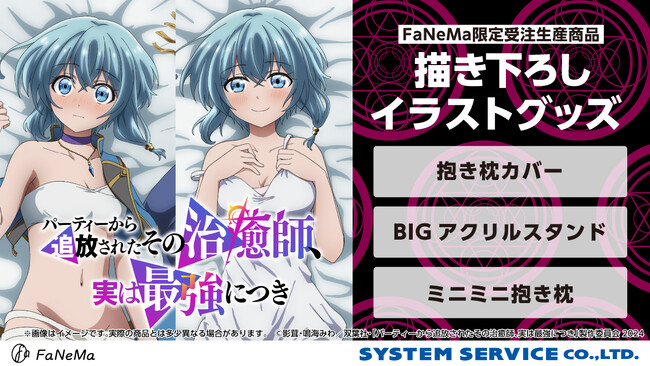 TVアニメ『パーティーから追放されたその治癒師、実は最強につき』より、「抱き枕カバー」「ミニミニ抱き枕」「BIGアクリルスタンド」が発売決定！「FaNeMa」にて受注開始！発売記念キャンペーンも開催！