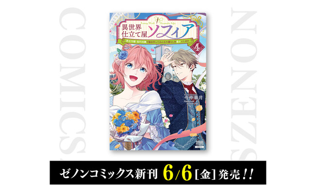 【コアミックス新刊】ゼノンコミックス 6/6（金）発売！