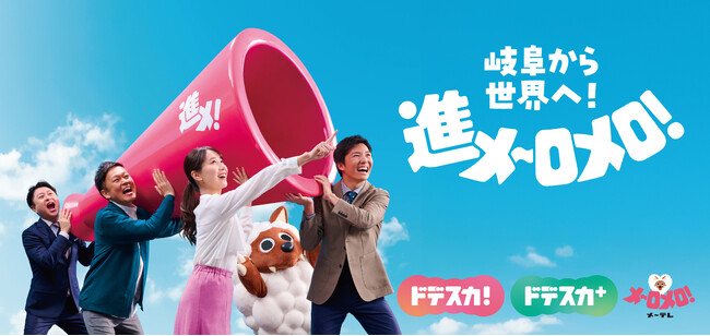 岐阜から世界へ!進メ～ロメロ！メ～テレ、岐阜Bluvicとオフィシャルパートナー契約を締結～スクールウェアや試合会場にメ～テレロゴを掲出、地域スポーツ振興を推進～
