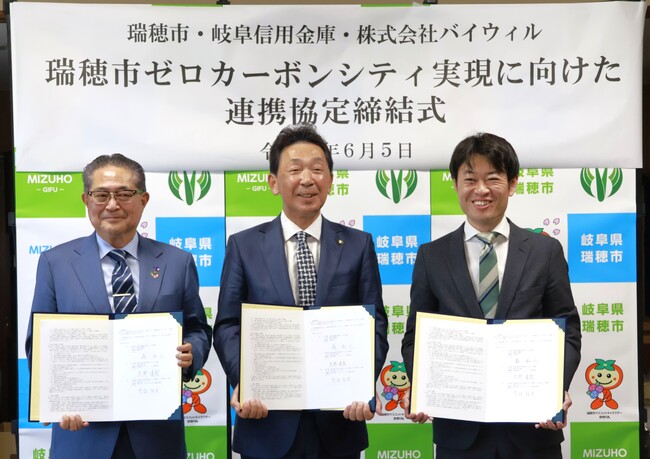 岐阜県瑞穂市、岐阜信用金庫、バイウィルが「瑞穂市ゼロカーボンシティ実現に向けた連携協定」を締結