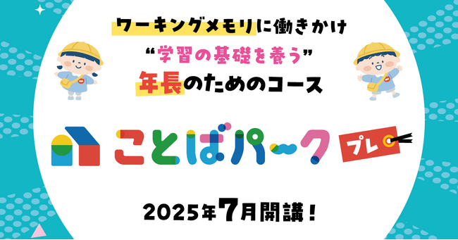 年長向け国語オンライン学習コース『ことばパークプレ』７月開講！