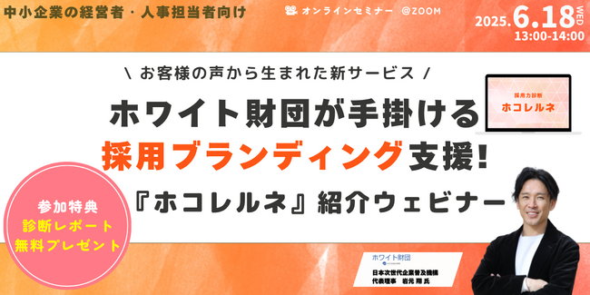 いい会社なのに伝わらない──“採用広報のズレ”を可視化する新サービス『ホコレルネ』、ホワイト財団が無料診断付きウェビナーを開催
