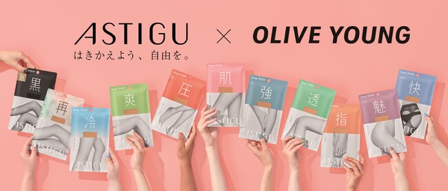 韓国最大級のヘルス＆ビューティー専門店「オリーブヤング」店頭にて2025年６月上旬より「ASTIGU／アスティーグ」の一部商品展開開始