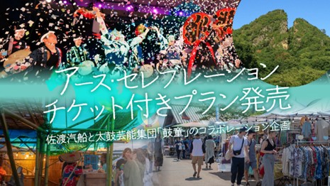 【佐渡汽船】 アース・セレブレーションチケット付きプラン発売