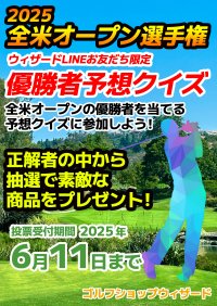 ＜好評につき第2弾＞ LINEで友達登録するだけで豪華賞品が当たる「2025年★全米オープン選手権優勝者当てクイズ★」開催決定！