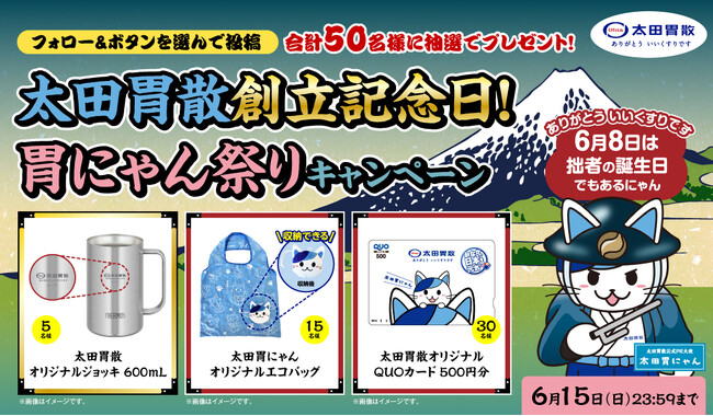 太田胃散創立記念日！胃にゃん祭りキャンペーン