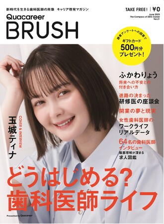 玉城ティナさんが表紙に登場！若手歯科医師・歯学部生のためのキャリアマガジン『Quacareer BRUSH』最新号を発行 -「どうはじめる？ 歯科医師ライフ」を特集