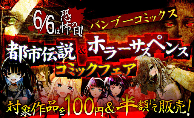 6月6日は恐怖の日！【きさらぎ駅、八尺様、メリーさんetc…】令和の今こそ！ バンブーコミックス都市伝説＆ホラーサスペンスコミックフェアを開催！対象作品を100円＆半額にて販売！