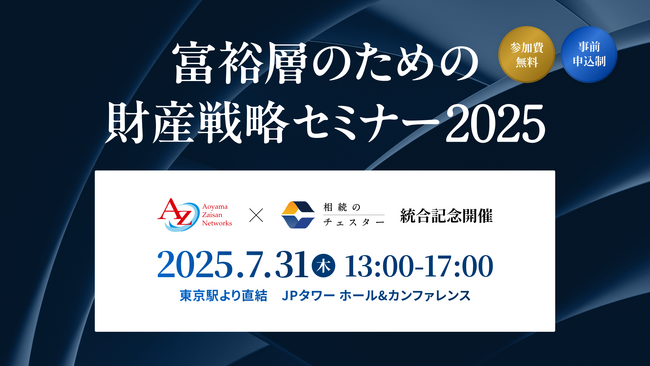 富裕層のための財産戦略セミナーを7月31日開催決定　相続・承継・資産運用の最新事例と対策を専門家が全7セッションで解説