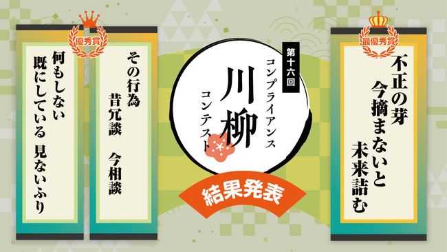 【HTC主催】第16回コンプライアンス川柳コンテスト最優秀賞決定!