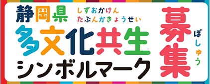 【日本一の多文化共生県へ】静岡県多文化共生シンボルマークを募集中