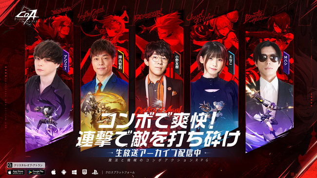 『クリスタル・オブ・アトラン』5月27日に開催したリリース直前生放送が大盛況!