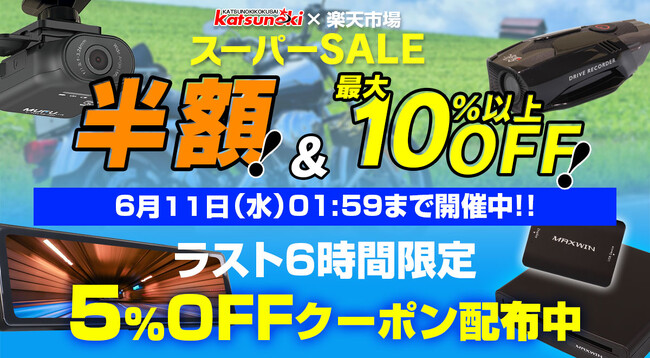 【楽天スーパーSALE】MAXWINの最新デジタルミラーやバイク用ドライブレコーダーが半額以上の超特価！ラスト6時間100名限定全アイテム対象クーポンも発行中！
