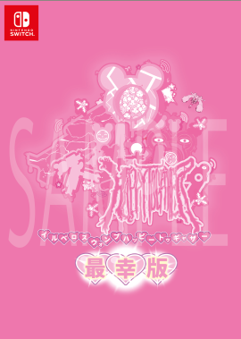 最幸版パッケージ
