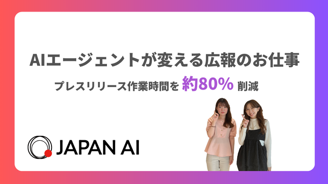JAPAN AI、自社開発AIエージェントでプレスリリース作業時間を約80%削減