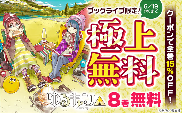 総合電子書籍ストア「ブックライブ」限定！アウトドア系ガールズストーリーで人気の『ゆるキャン△』8巻まで無料＆全巻に使える15％OFFクーポンを配布！