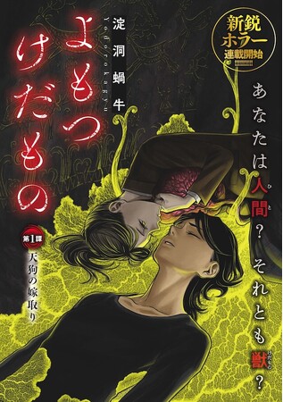あなたは人間(ひと)？それとも獣(けだもの)？淀洞蝸牛『よもつけだもの』が6月6日よりMeDuにて新連載！