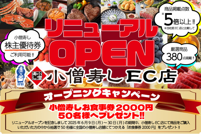 【小僧寿しEC店】6月9日(月)リニューアルオープンいたします！抽選で『小僧寿しお食事券2000円』50名様に当たるオープニングキャンペーンも開催！